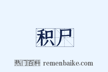 积尸是什么意思的图片
